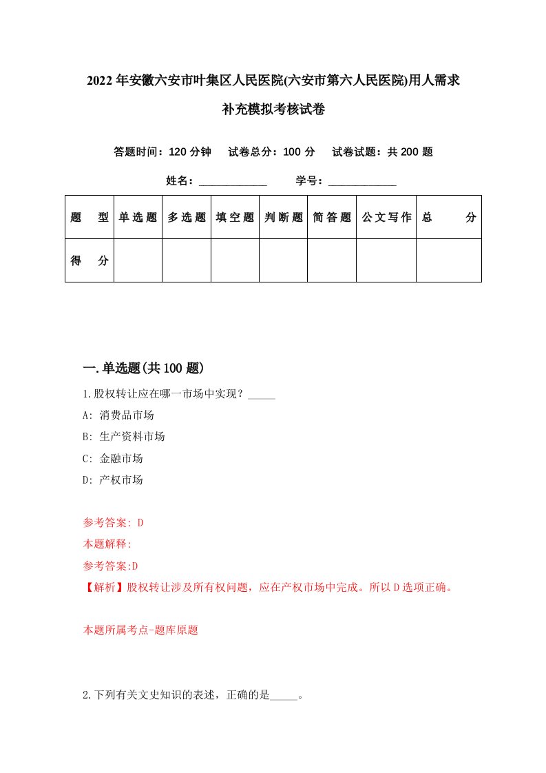 2022年安徽六安市叶集区人民医院六安市第六人民医院用人需求补充模拟考核试卷8