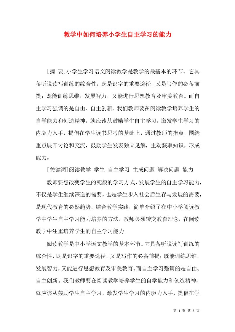 教学中如何培养小学生自主学习的能力