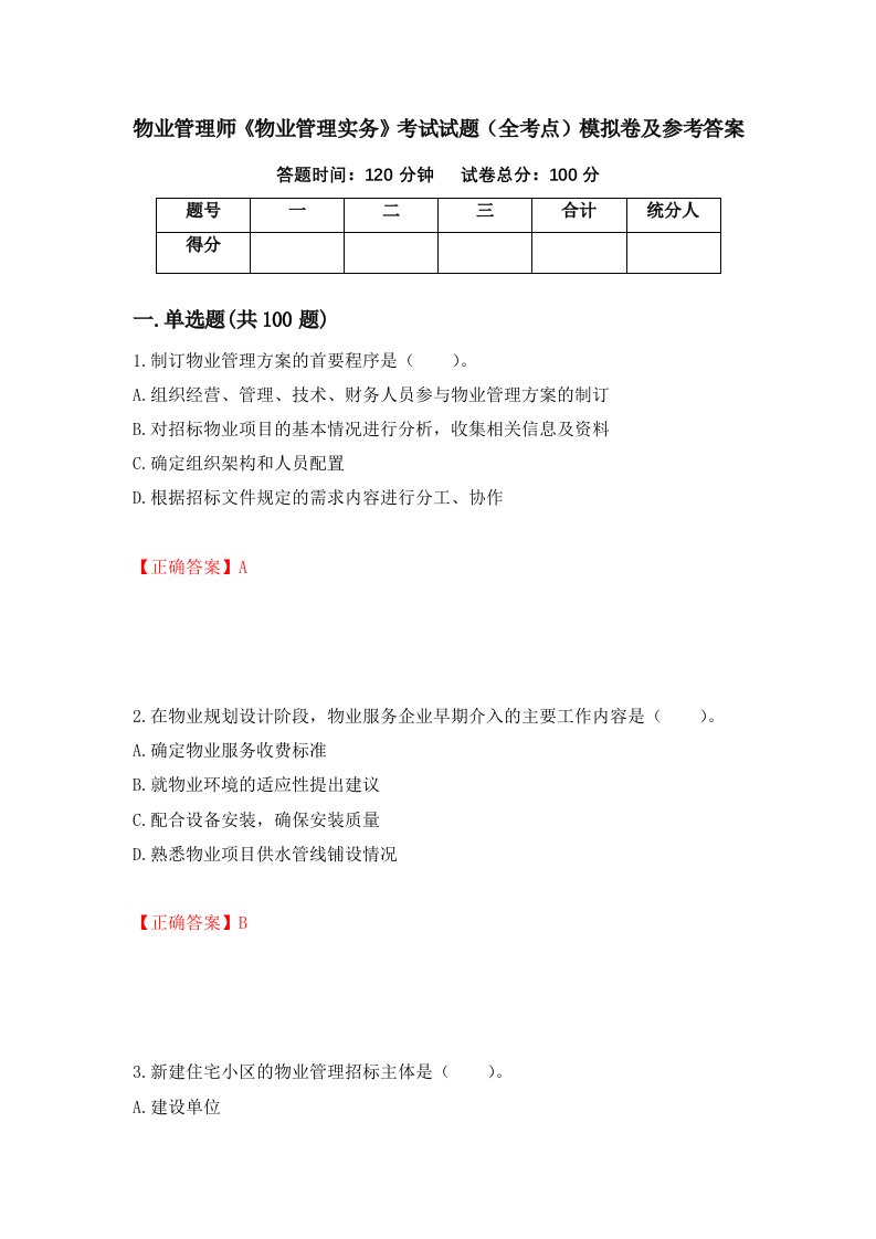 物业管理师物业管理实务考试试题全考点模拟卷及参考答案第63卷