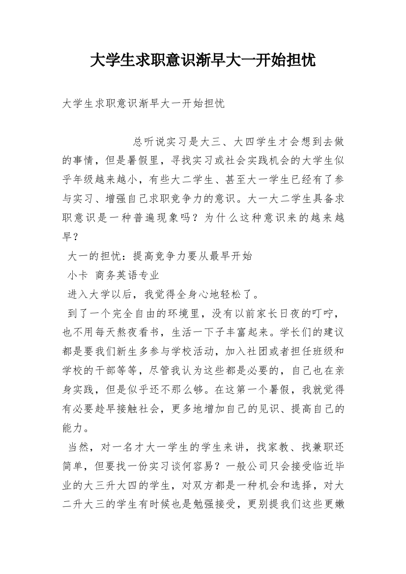 大学生求职意识渐早大一开始担忧