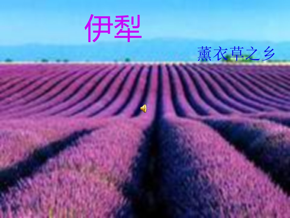 伊犁