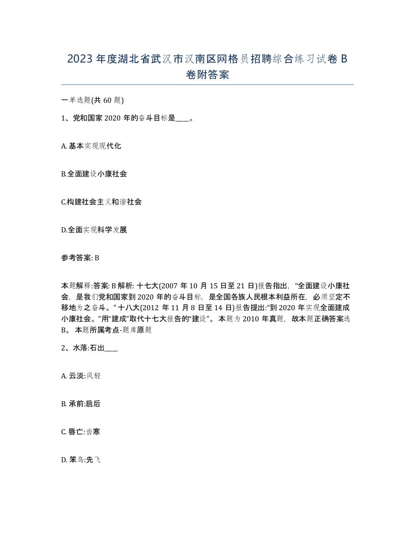 2023年度湖北省武汉市汉南区网格员招聘综合练习试卷B卷附答案