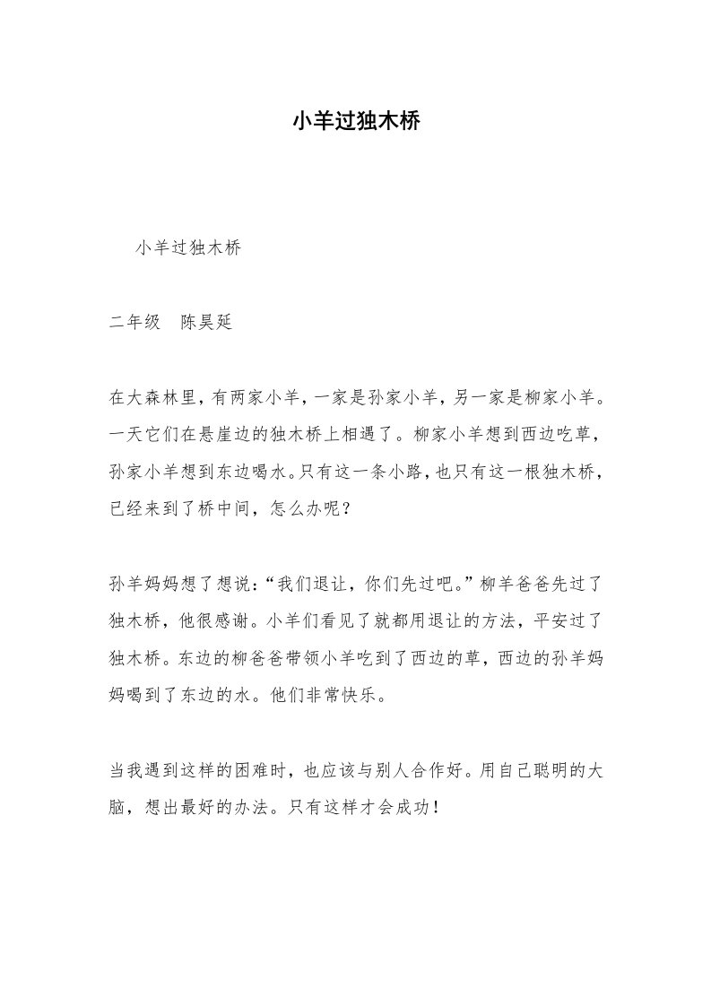 小羊过独木桥