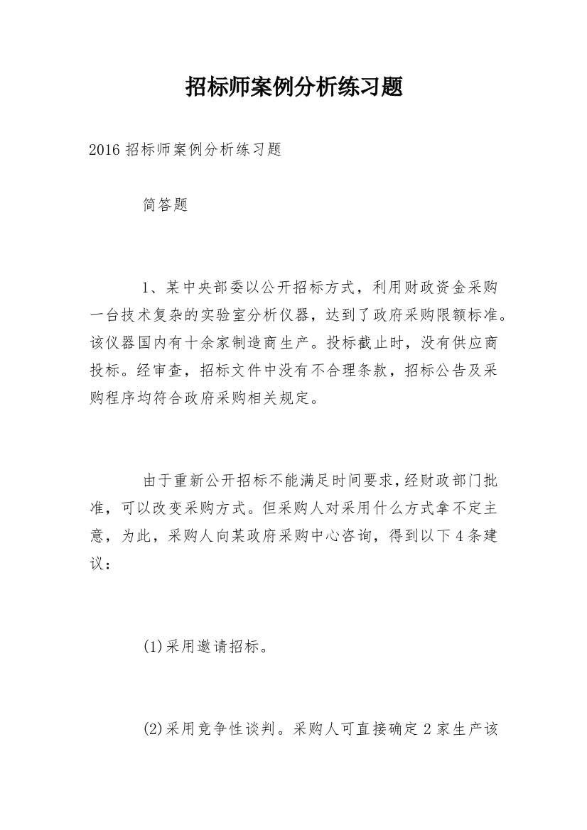 招标师案例分析练习题