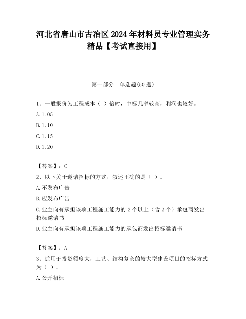 河北省唐山市古冶区2024年材料员专业管理实务精品【考试直接用】