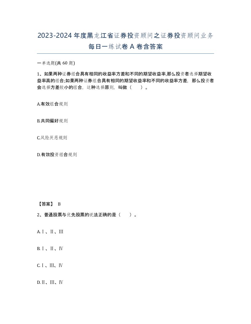 2023-2024年度黑龙江省证券投资顾问之证券投资顾问业务每日一练试卷A卷含答案