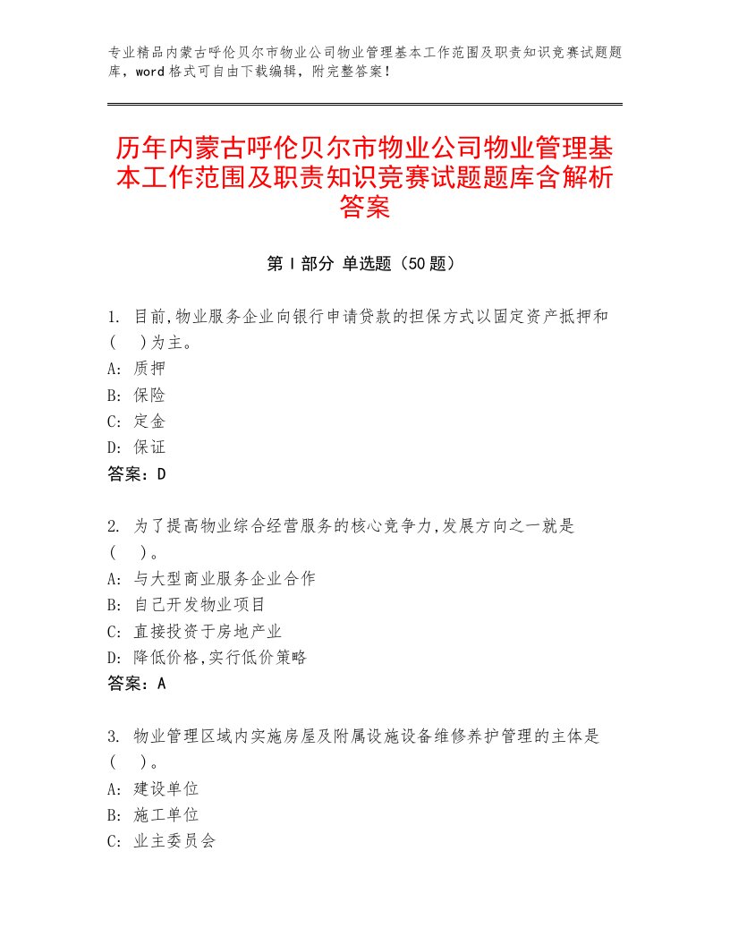 历年内蒙古呼伦贝尔市物业公司物业管理基本工作范围及职责知识竞赛试题题库含解析答案