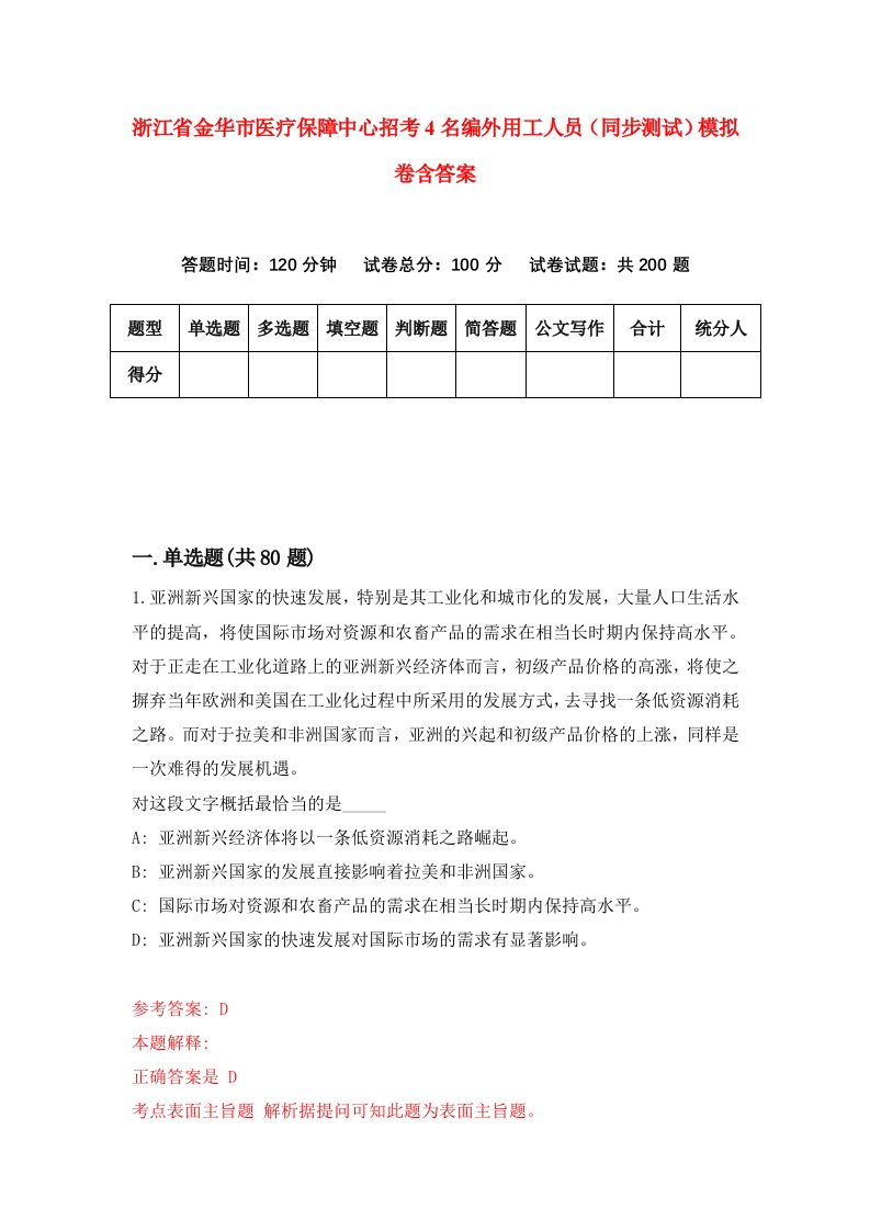 浙江省金华市医疗保障中心招考4名编外用工人员同步测试模拟卷含答案8