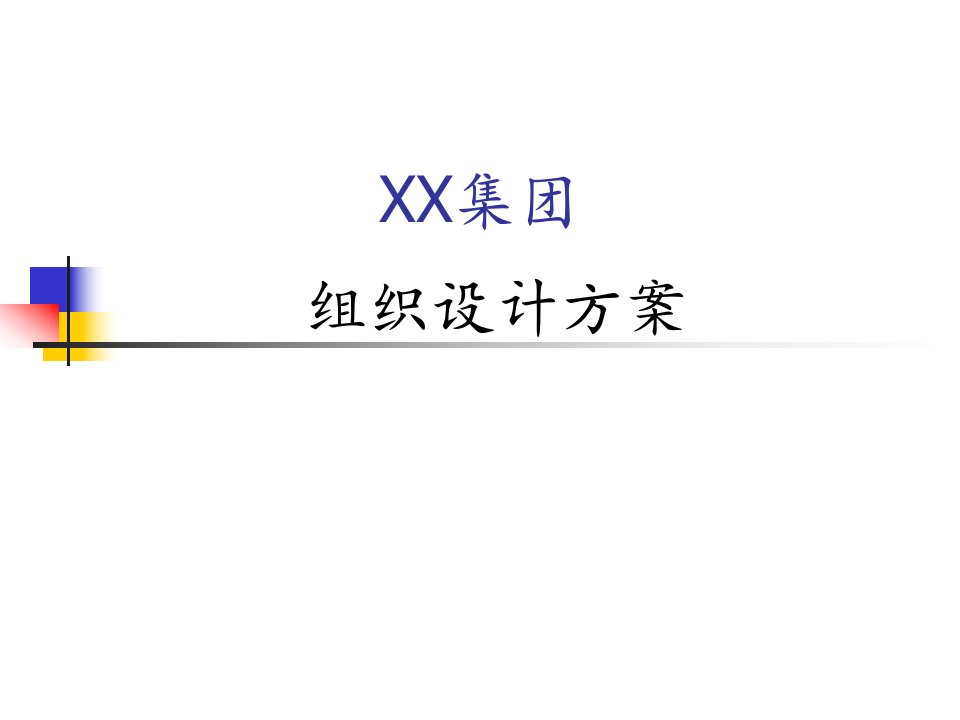 XX集团组织设计方案（PPT