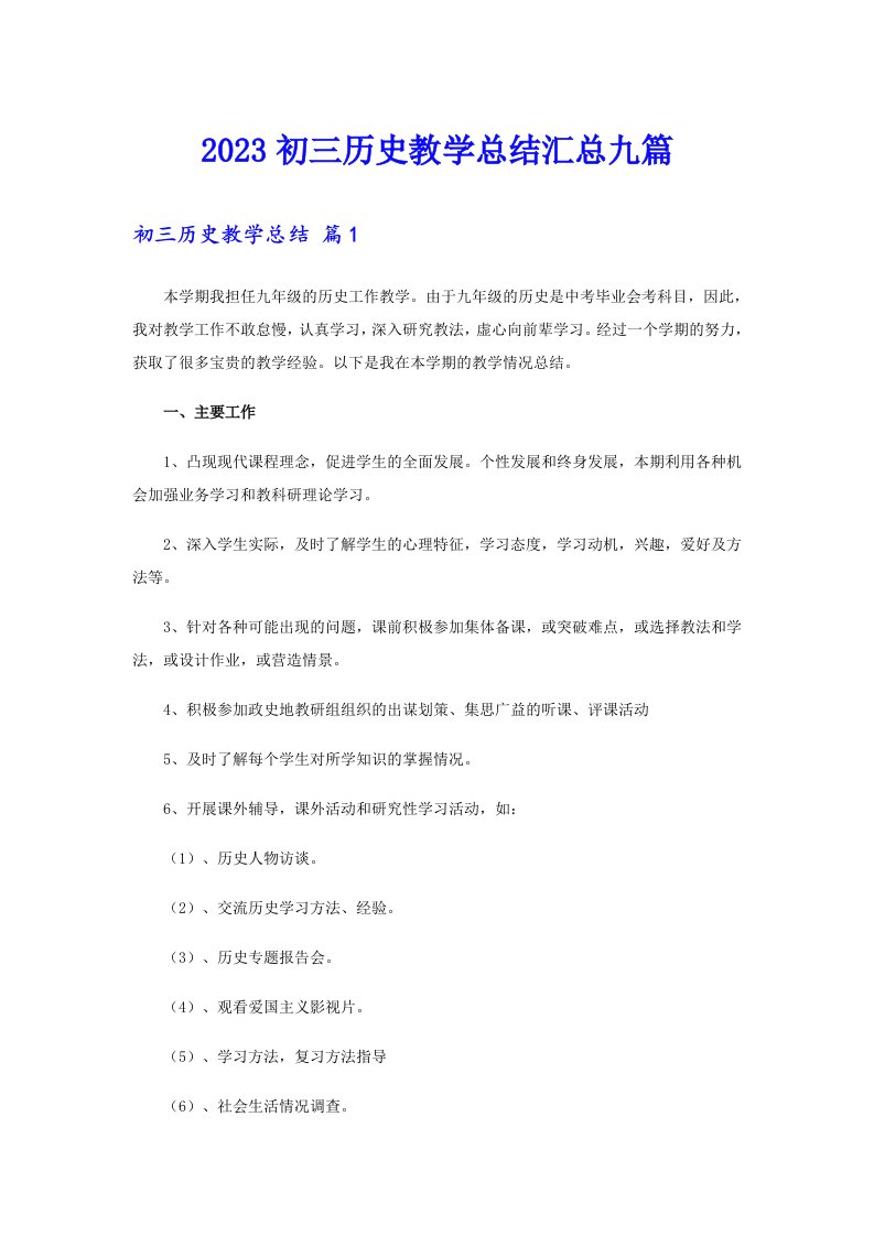 2023初三历史教学总结汇总九篇