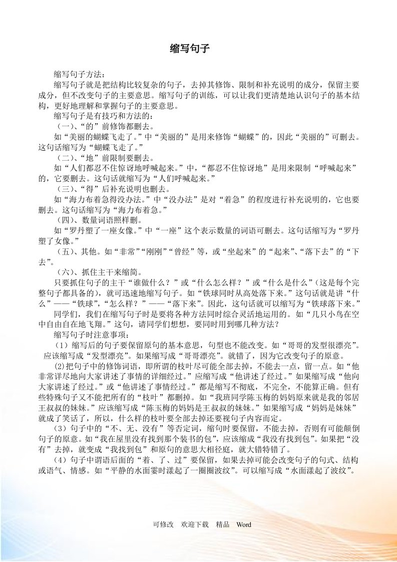 部编版六年级下语文缩句练习题