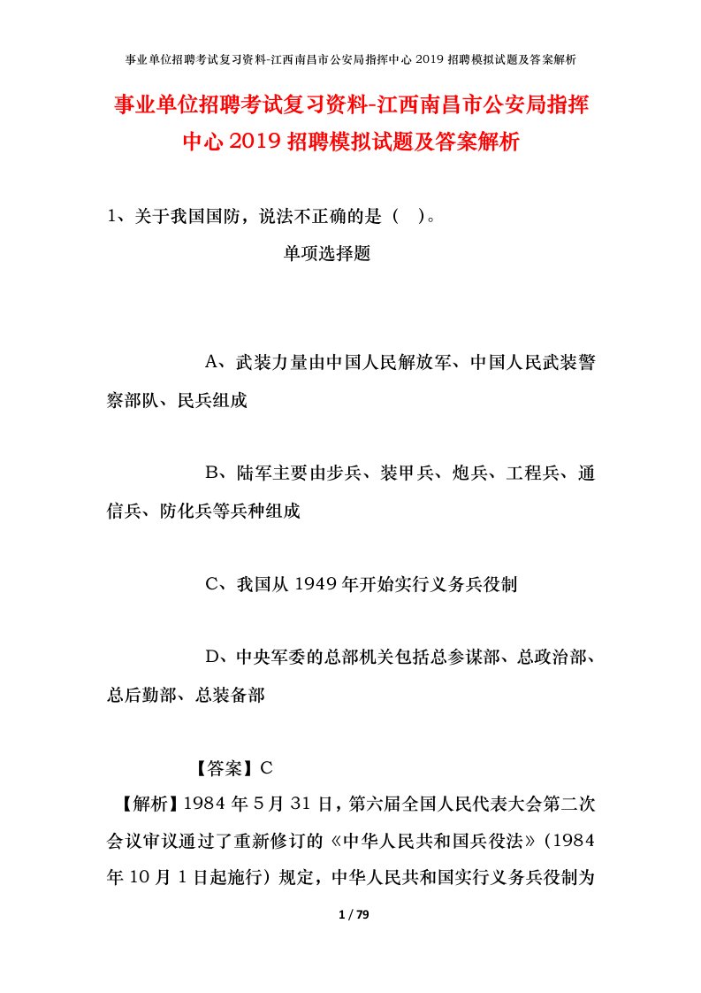 事业单位招聘考试复习资料-江西南昌市公安局指挥中心2019招聘模拟试题及答案解析_1