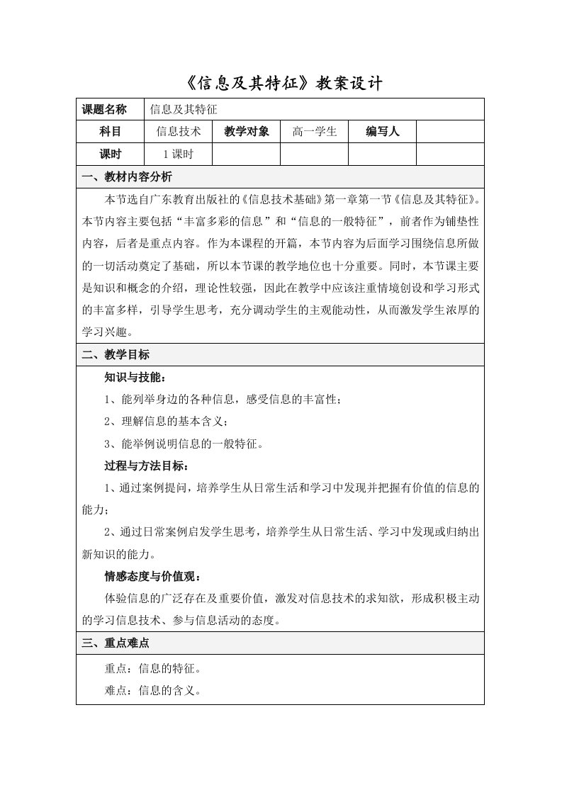 信息及其特征教案设计