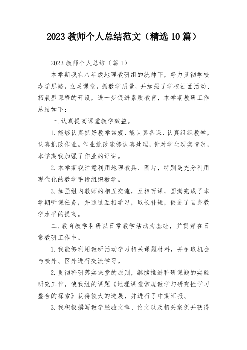 2023教师个人总结范文（精选10篇）