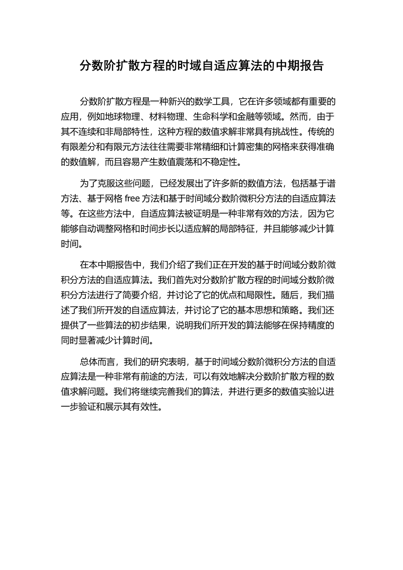 分数阶扩散方程的时域自适应算法的中期报告