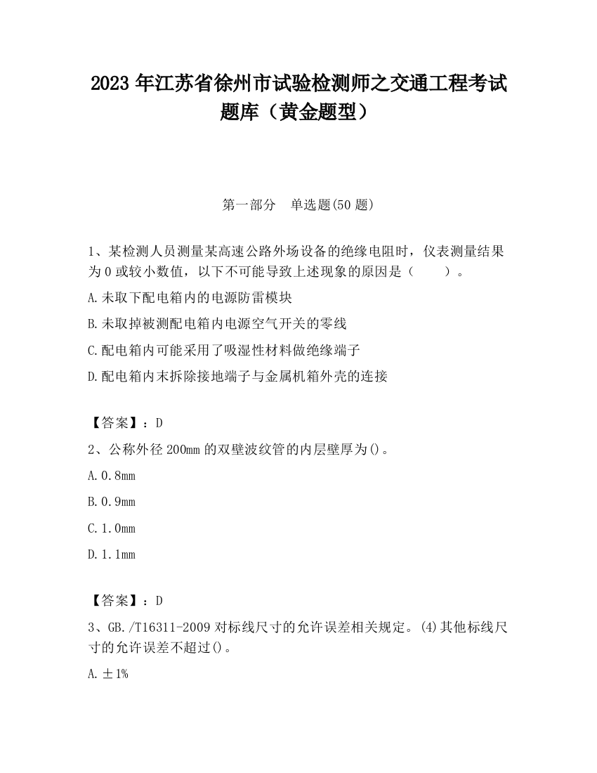 2023年江苏省徐州市试验检测师之交通工程考试题库（黄金题型）