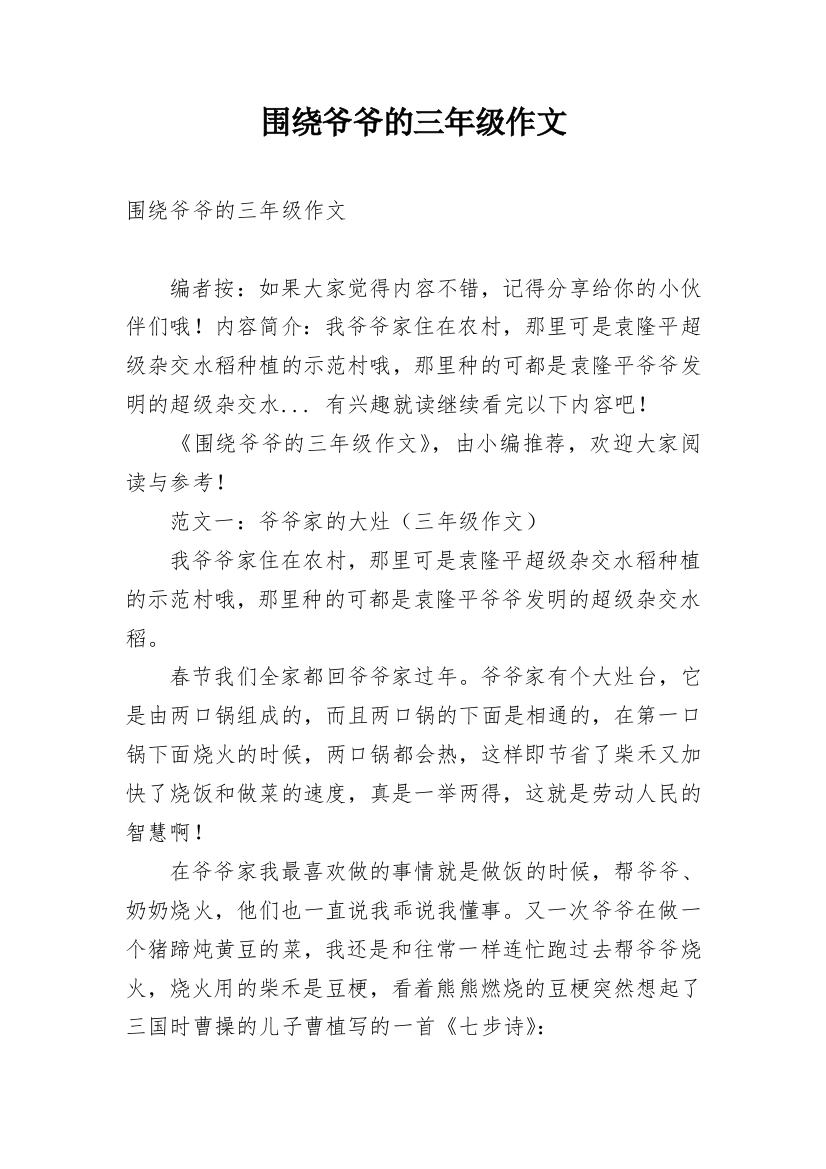 围绕爷爷的三年级作文