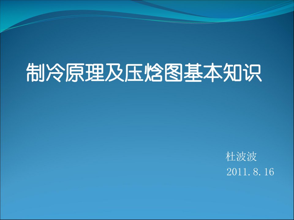 制冷原理及压焓图基本知识