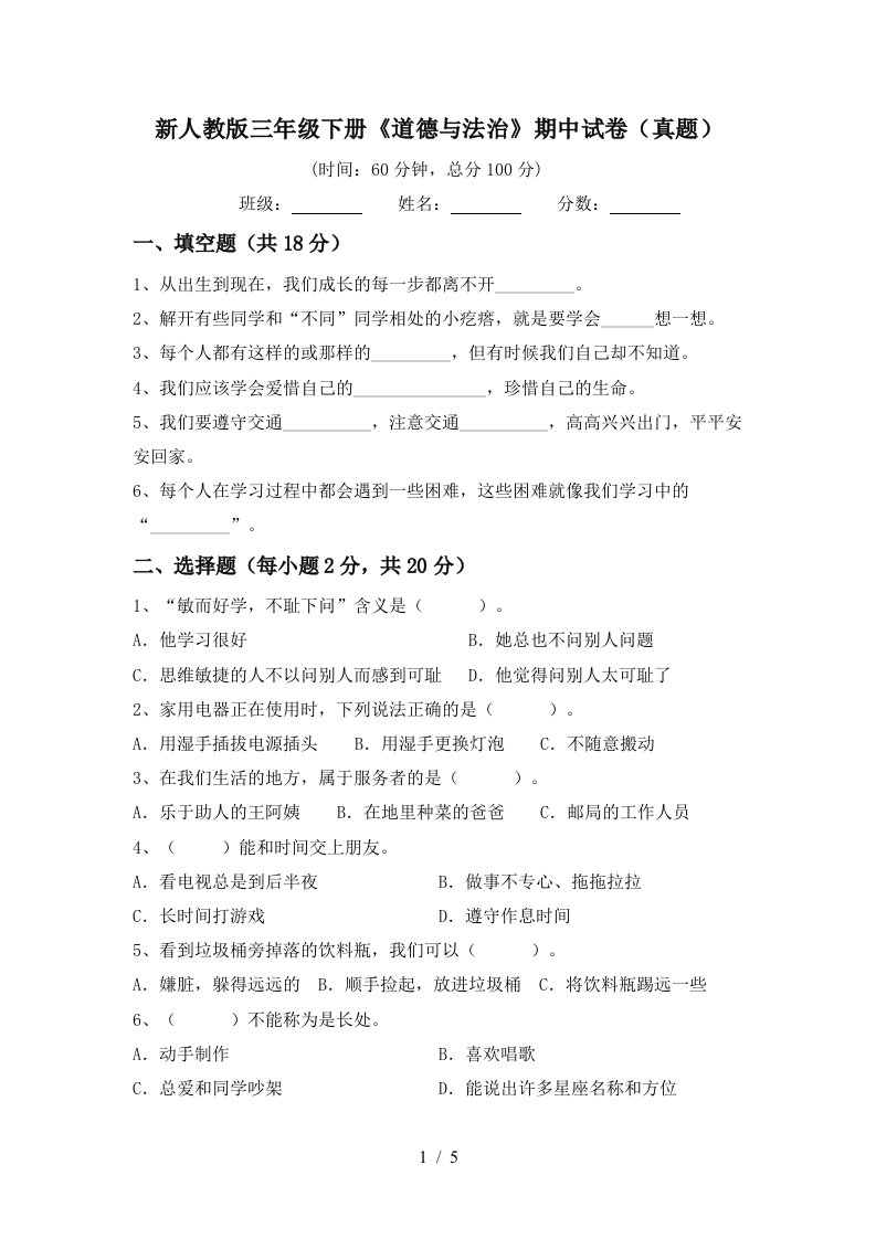 新人教版三年级下册道德与法治期中试卷真题