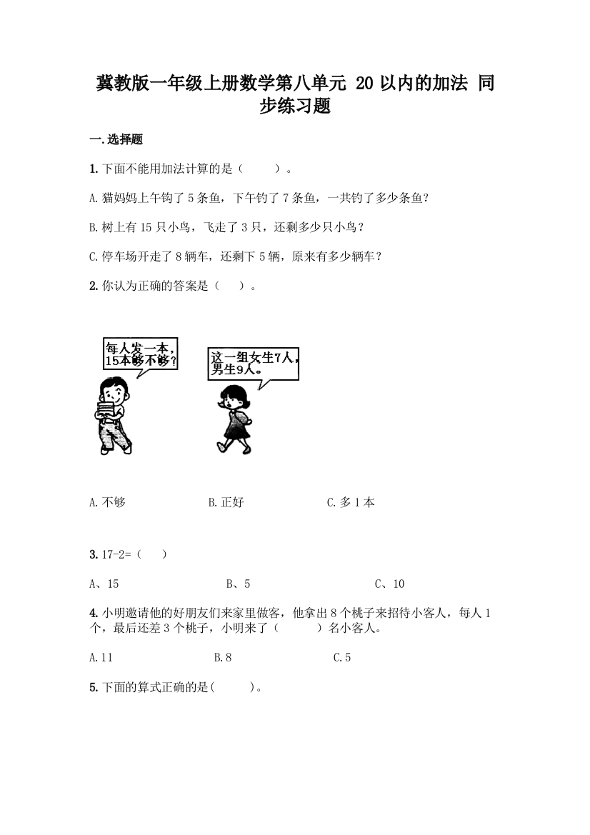 冀教版一年级上册数学第八单元-20以内的加法-同步练习题附答案(精练)