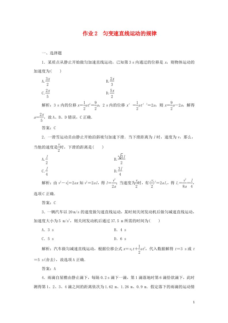 课标通用2021高考物理一轮复习作业2匀变速直线运动的规律含解析