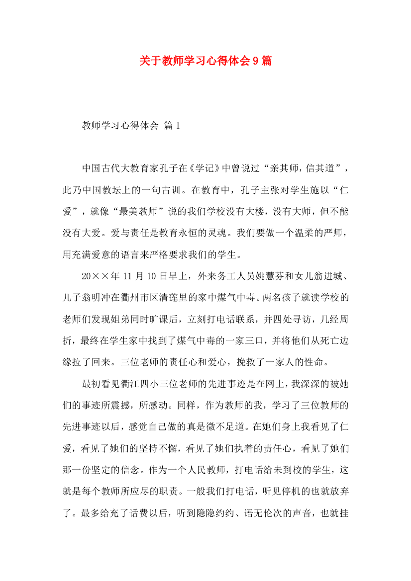 关于教师学习心得体会9篇