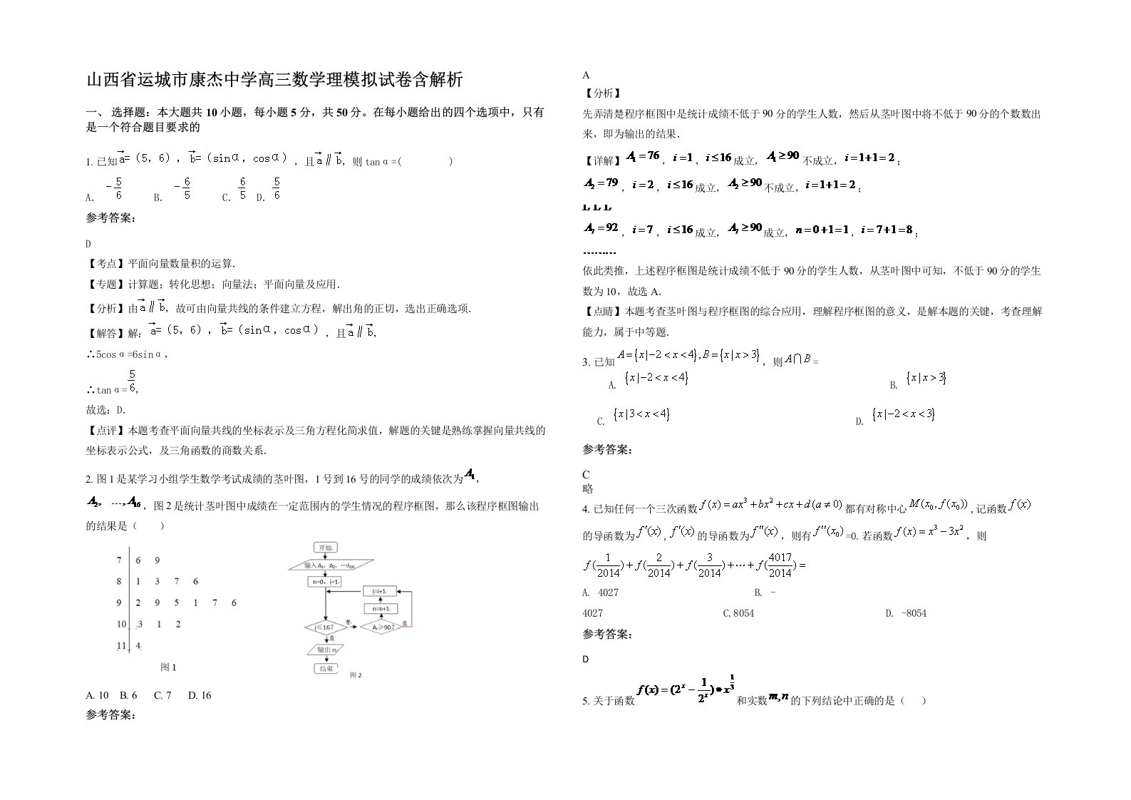 山西省运城市康杰中学高三数学理模拟试卷含解析