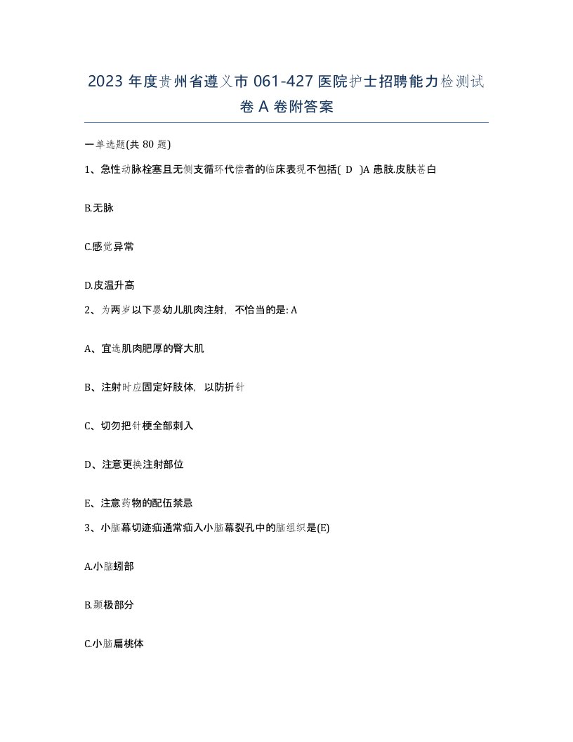 2023年度贵州省遵义市061-427医院护士招聘能力检测试卷A卷附答案