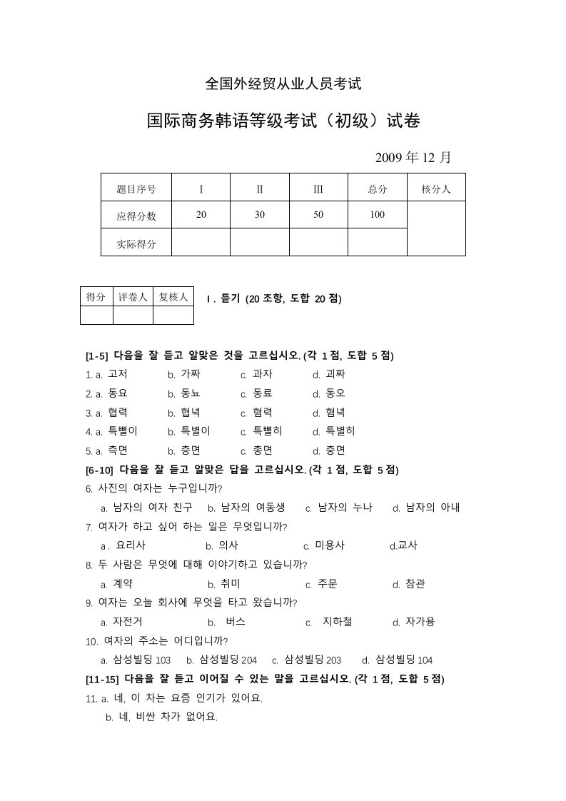 国际商务韩语等级考试真题-0912初级