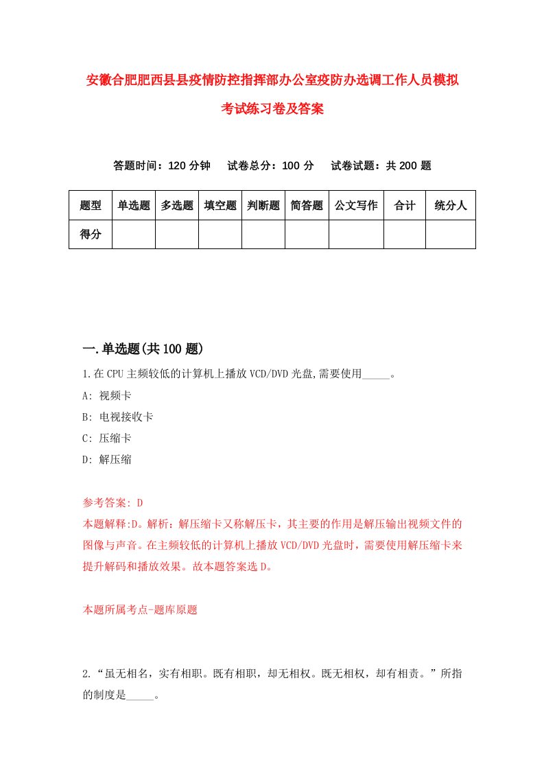 安徽合肥肥西县县疫情防控指挥部办公室疫防办选调工作人员模拟考试练习卷及答案第5套