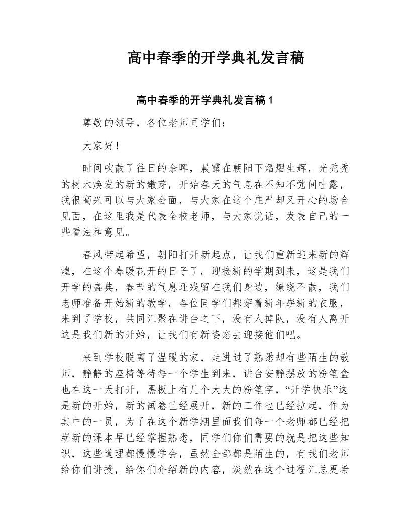 高中春季的开学典礼发言稿