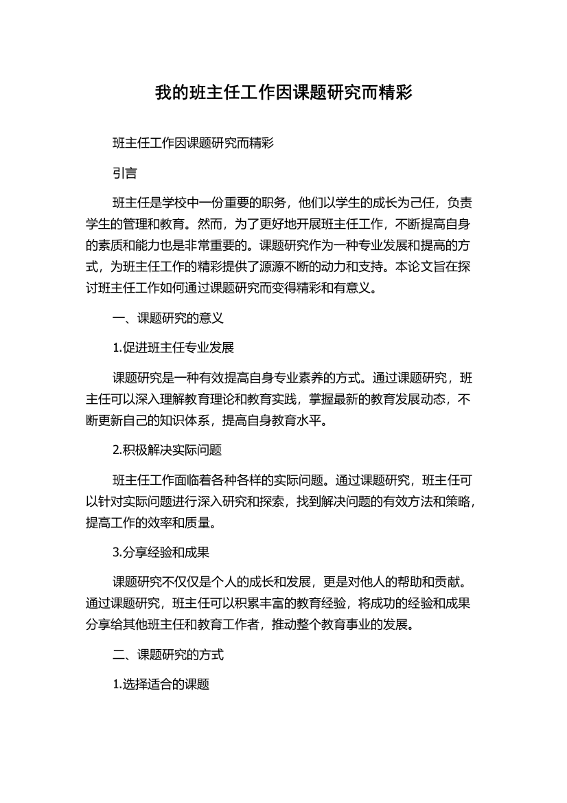 我的班主任工作因课题研究而精彩