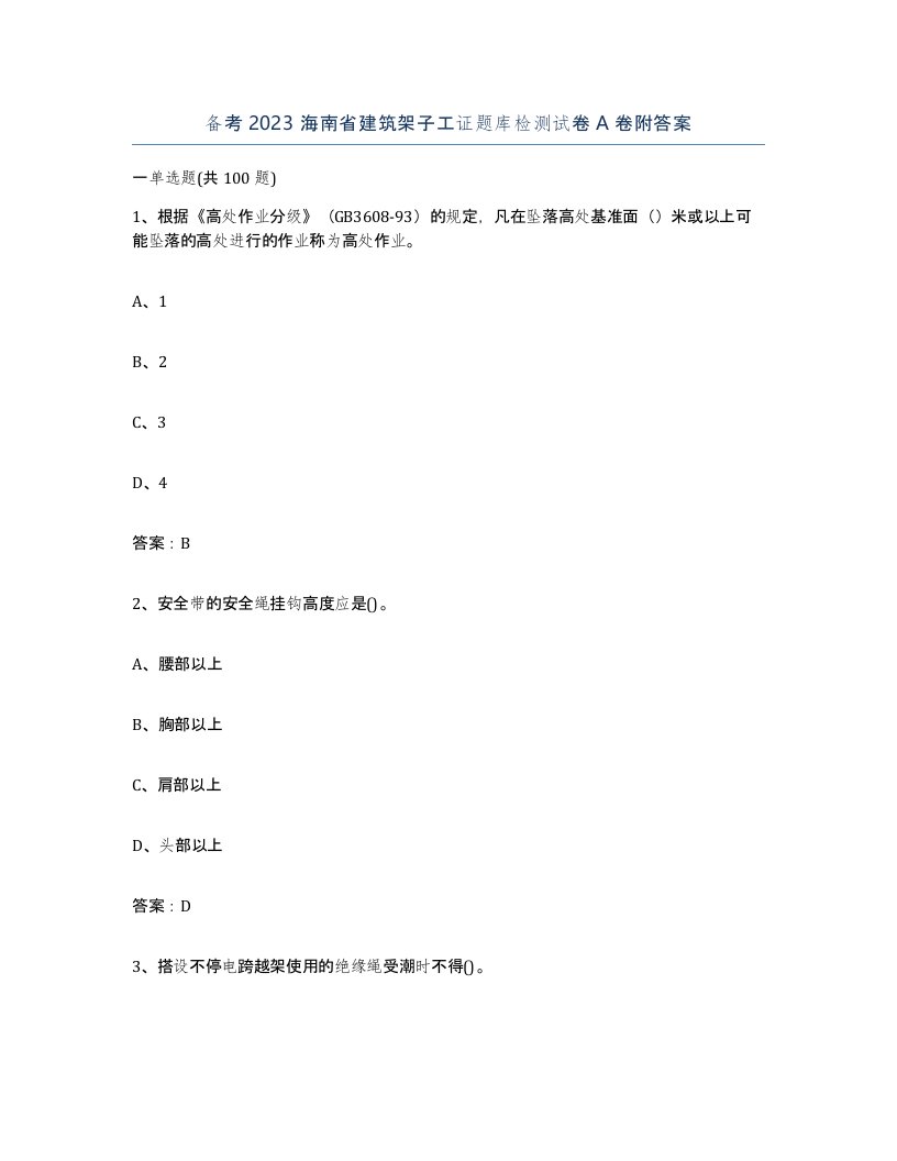 备考2023海南省建筑架子工证题库检测试卷A卷附答案