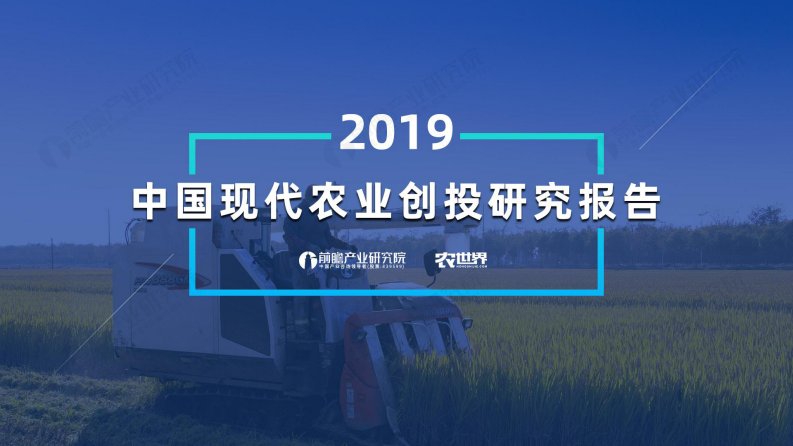 前瞻产业研究院-2019年现代农业创投研究报告-20200101