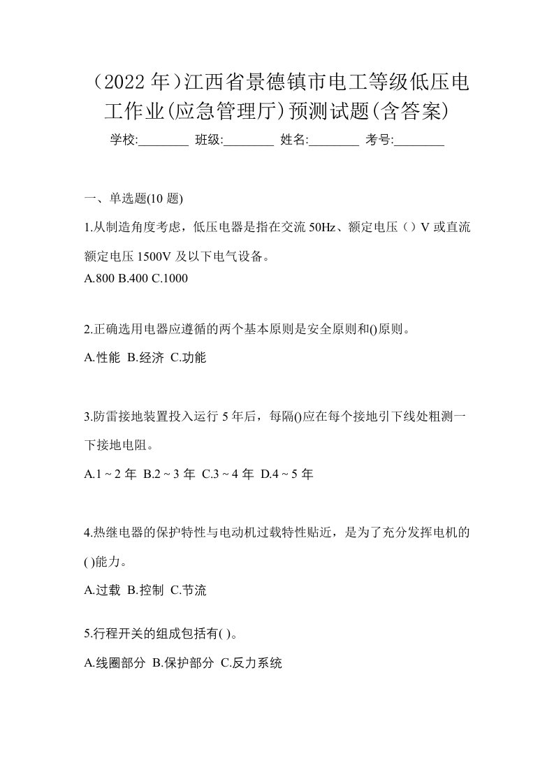 2022年江西省景德镇市电工等级低压电工作业应急管理厅预测试题含答案