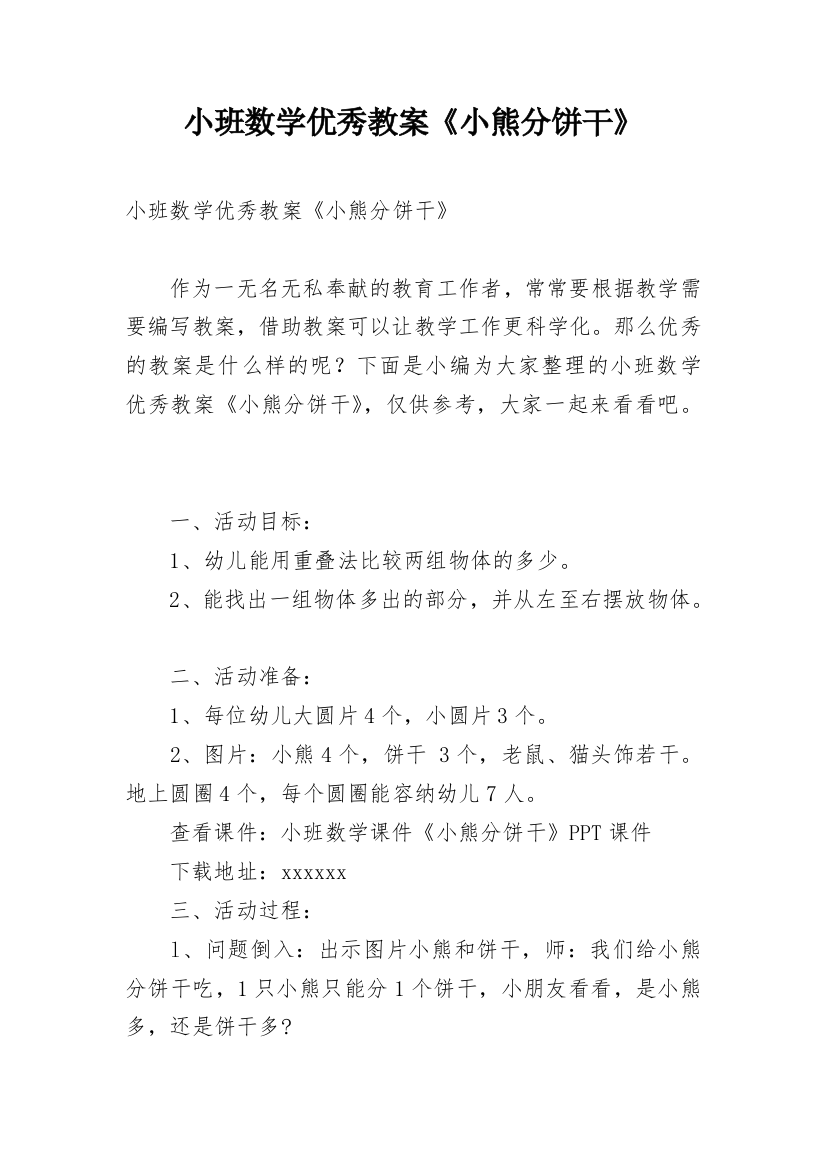 小班数学优秀教案《小熊分饼干》