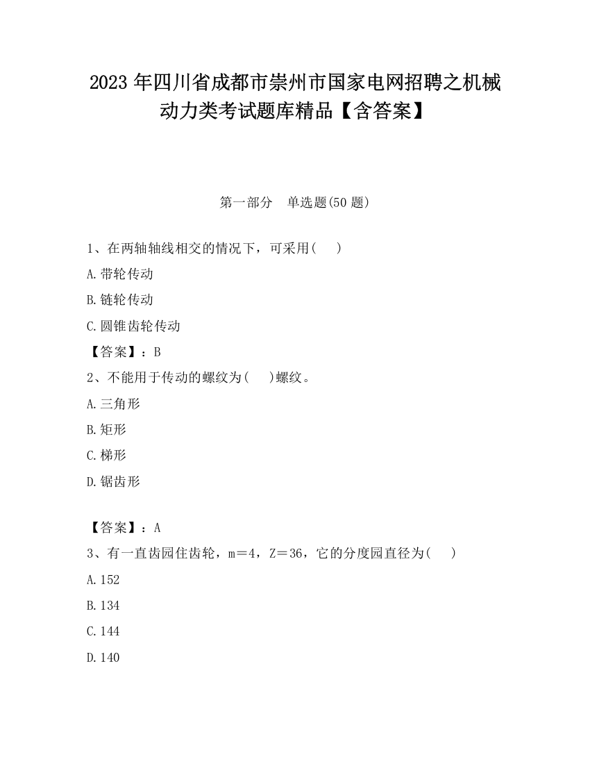 2023年四川省成都市崇州市国家电网招聘之机械动力类考试题库精品【含答案】