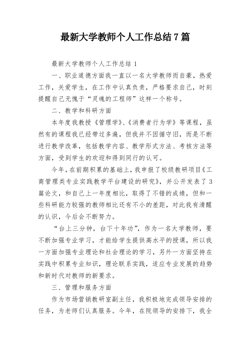 最新大学教师个人工作总结7篇