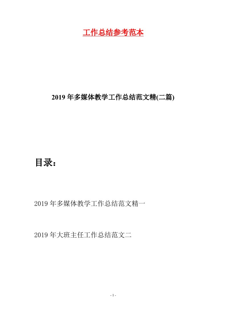 2019年多媒体教学工作总结范文精二篇