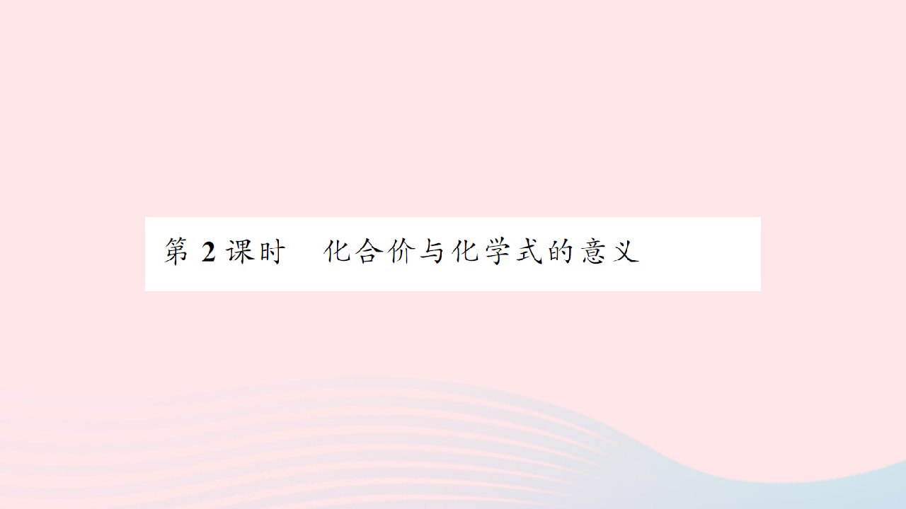 贵州专版2022中考化学专题三物质的构成单元3纯净物组成的表示方法第2课时化合价与化学式的意义课件