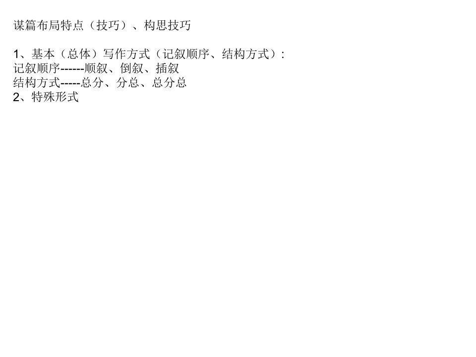 谋篇布局的特点、构思技巧