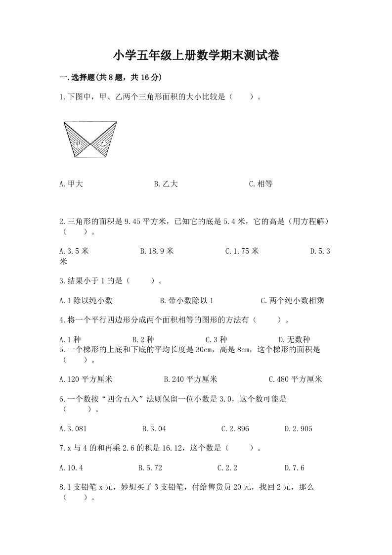 小学五年级上册数学期末测试卷及答案【各地真题】