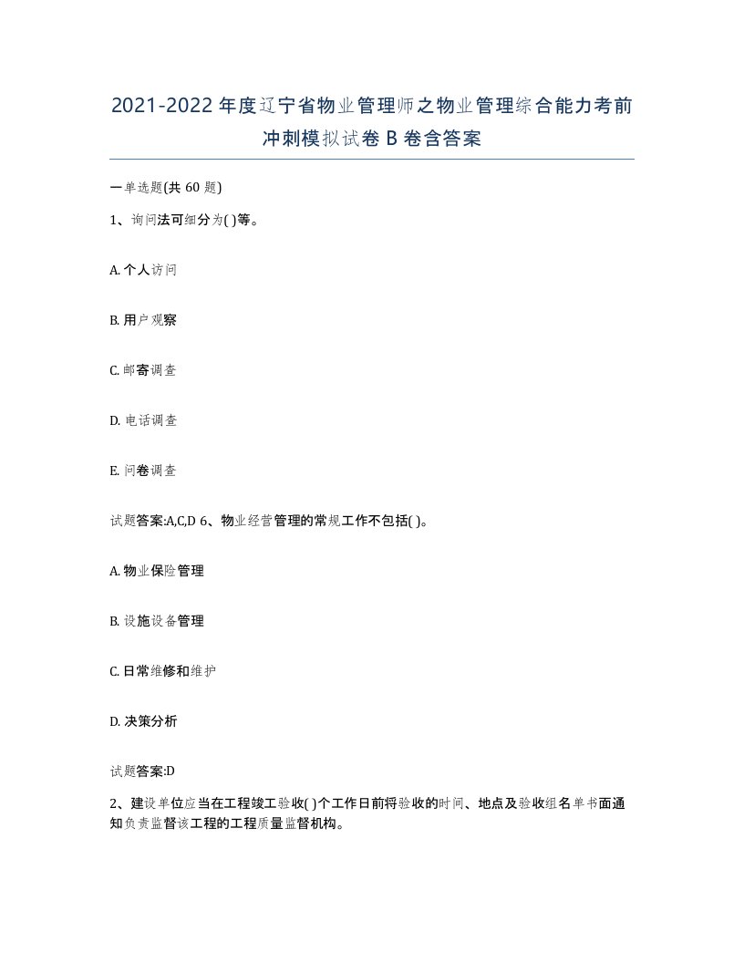 2021-2022年度辽宁省物业管理师之物业管理综合能力考前冲刺模拟试卷B卷含答案