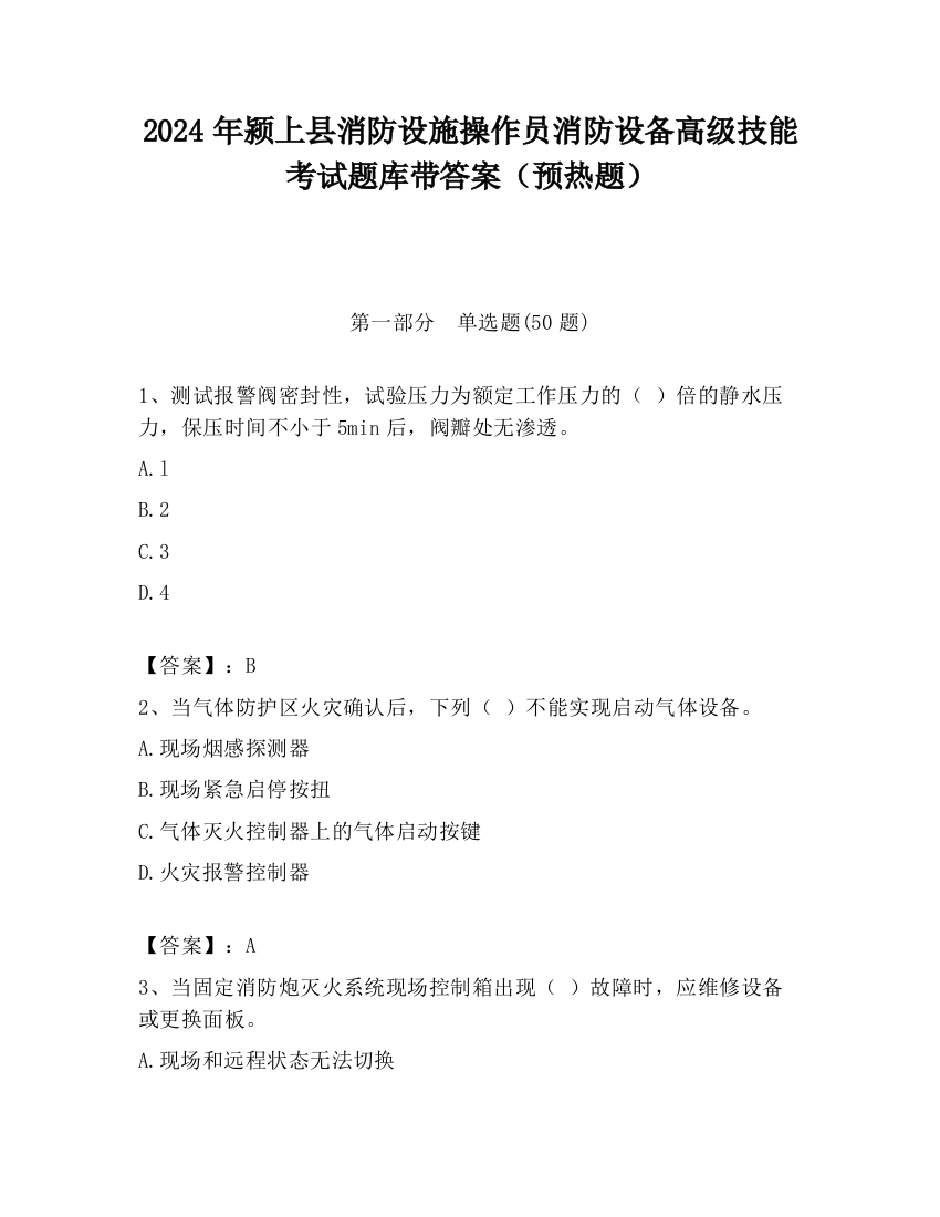 2024年颍上县消防设施操作员消防设备高级技能考试题库带答案（预热题）