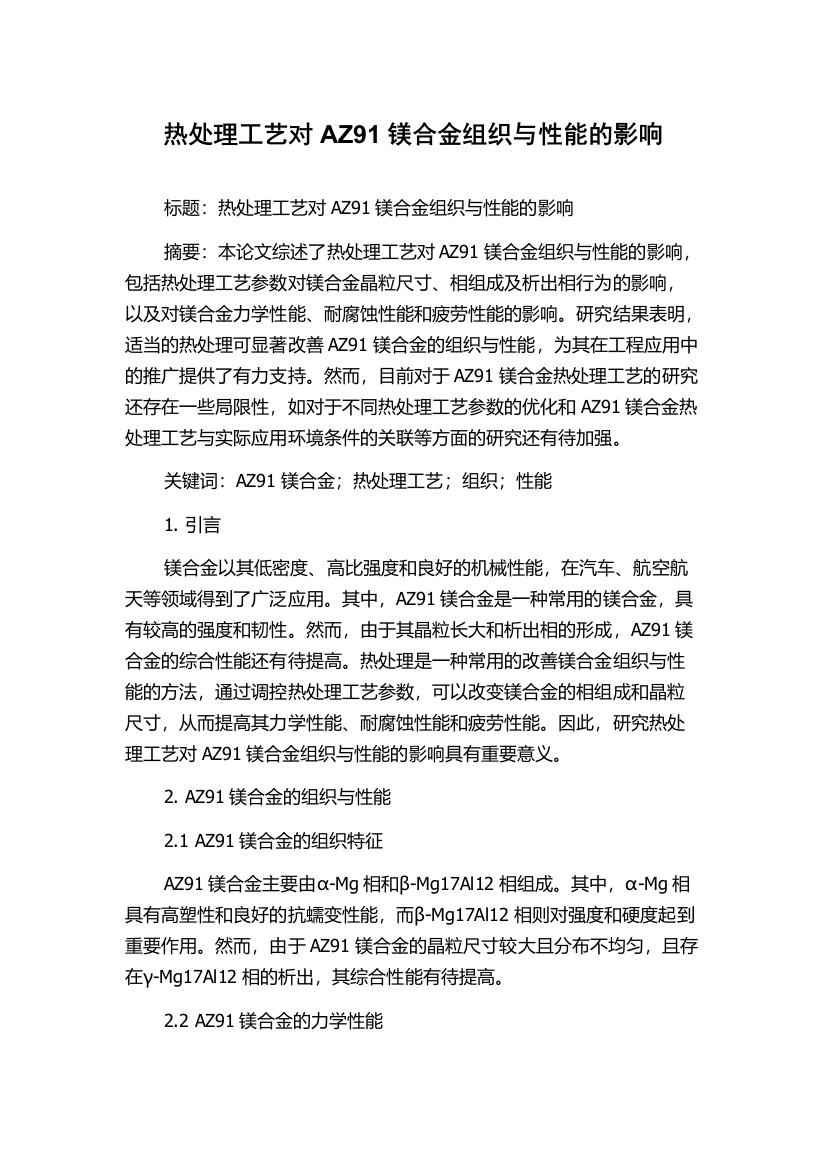 热处理工艺对AZ91镁合金组织与性能的影响