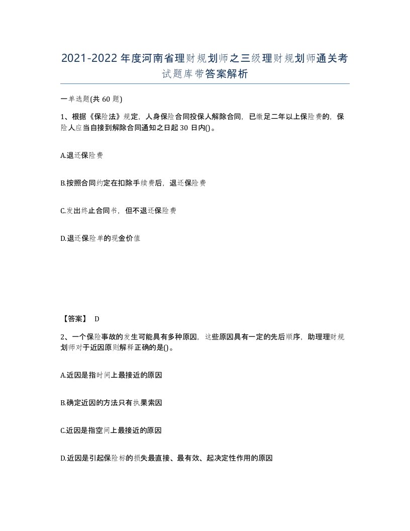 2021-2022年度河南省理财规划师之三级理财规划师通关考试题库带答案解析