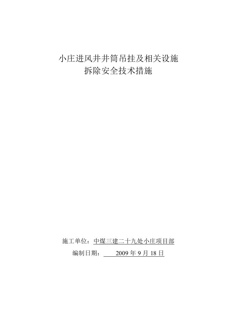 小庄进风井井架拆除施工安全技术措施