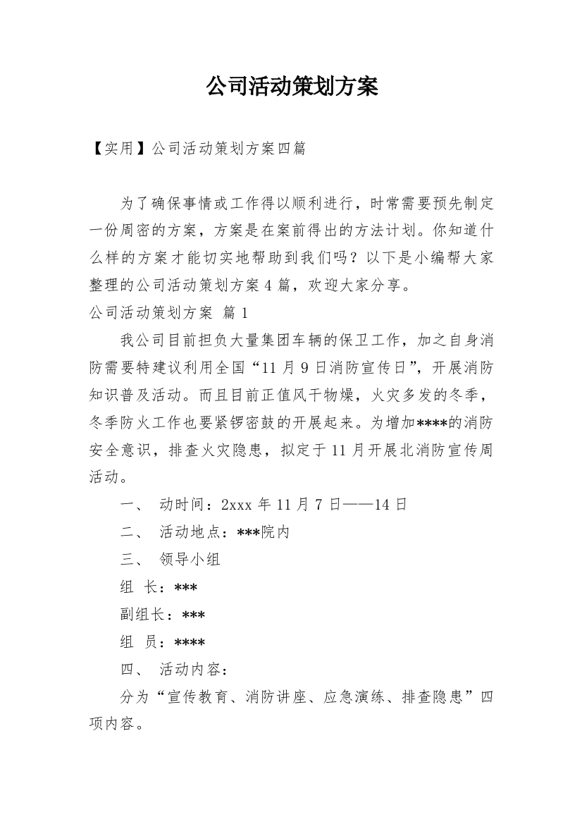 公司活动策划方案_169