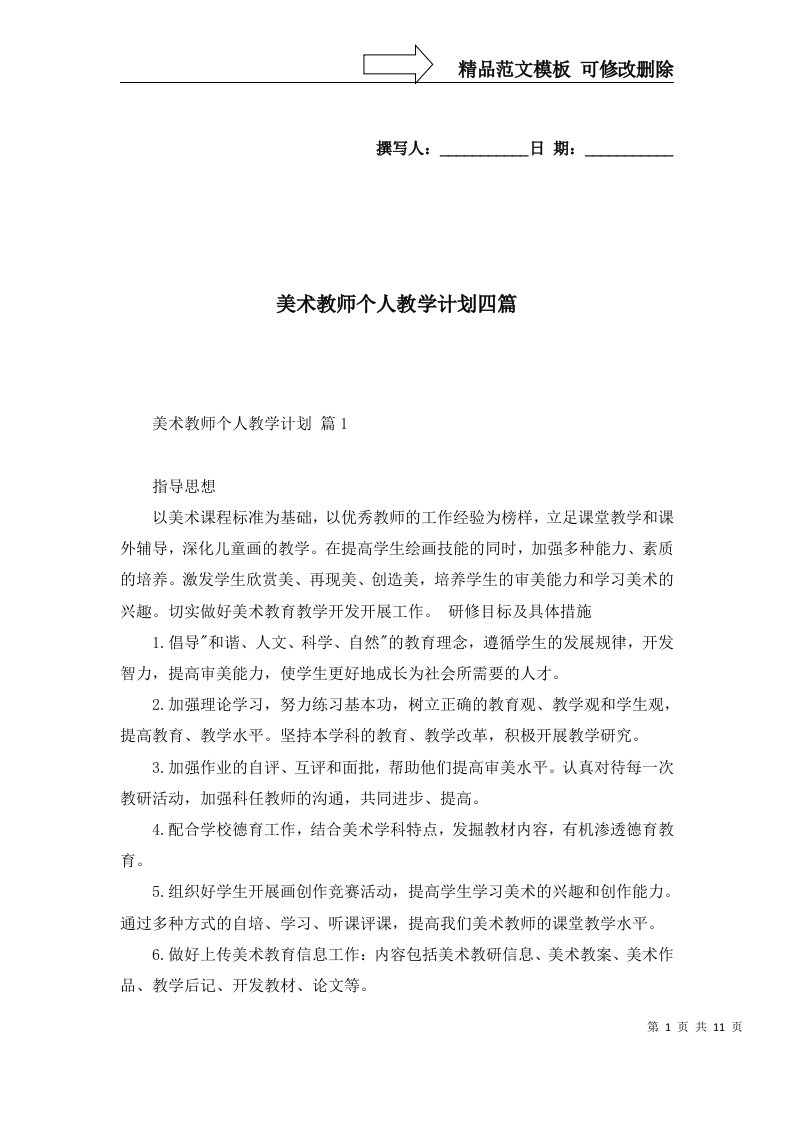 美术教师个人教学计划四篇