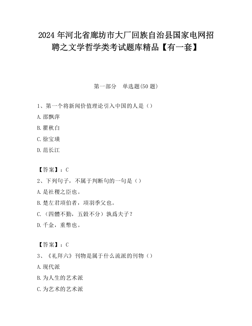 2024年河北省廊坊市大厂回族自治县国家电网招聘之文学哲学类考试题库精品【有一套】